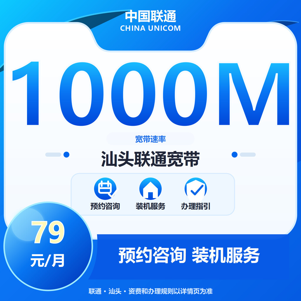 汕头联通1000M融合补贴版